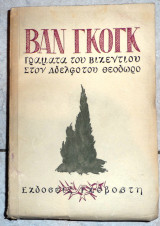 Γραμματα του βικεντιου στον αδελφο του θεοδωρο βαν γκογκ