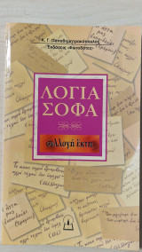 Λόγια σοφά