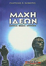 Μάχη ιδεών: Σκέψεις, θέσεις, αρνήσεις