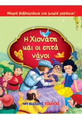 Η Χιονάτη και η επτά νάνοι: Μικρά βιβλιαράκια για μικρά χεράκια!
