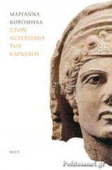 ΣΤΟΝ ΑΣΤΕΡΙΣΜΟ ΤΟΥ ΚΑΡΚΙΝΟΥ