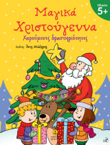 Μαγικά Χριστούγεννα: Χαρούμενες δραστηριότητες 5+