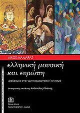 Ελληνική μουσική και Ευρώπη: Διαδρομές στον δυτικοευρωπαϊκό πολιτισμό