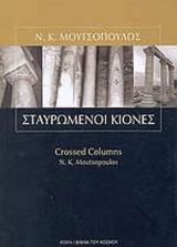 ΣΤΑΥΡΩΜΕΝΟΙ ΚΙΟΝΕΣ