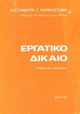 Εργατικό δίκαιο, Ενημερωτικό συμπλήρωμα