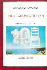 Στου γλυτωμού το χάζι