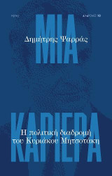 Μια καριέρα: Η πολιτική διαδρομή του Κυριάκου Μητσοτάκη