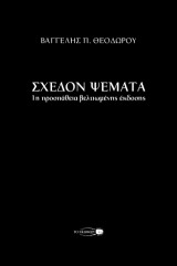 Σχεδόν ψέματα: 1η προσπάθεια βελτιωμένης έκδοσης