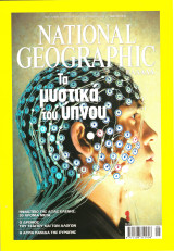 National geographic τά μυστικά τοῦ ὕπνου