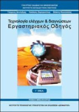 Τεχνολογία Ελέγχων και Διαγνώσεων (εργαστηριακός Οδηγός)