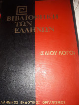 Ισάιου Λόγοι