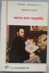 Κάτω από τη ρόδα