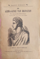 Ο Αιχμάλωτος των πειρατων - Δημητρίου Α. Θεοδώρου (1907)