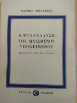 Η ψυχανάλυση του διχασμένου Υποκειμένου