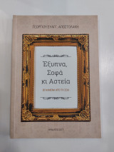 Έξυπνα σοφά και αστεία