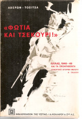 "Φωτιά και τσεκούρι!" Ελλάς, 1946-49 και τα προηγηθέντα, Συνοπτική ιστορική μελέτη