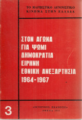Στον αγώνα για ψωμί δημοκρατία ειρήνη εθνική ανεξασρτησία (τόμος 3)