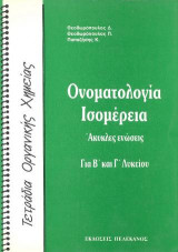 Ονοματολογία Ισομέρεια: Ακυκλες ενώσεις - Για Β' και Γ' Λυκείου
