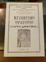 Βυζαντινό Ορατόριο Ο Αγιος Δημήτριος