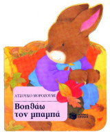 Βοηθάω τον μπαμπά