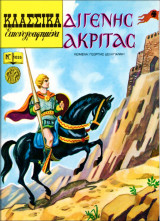Κλασσικά Εικονογραφημένα - Διγενής Ακρίτας - Τεύχος 1035