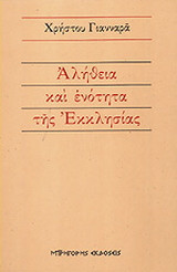 Αλήθεια και ενότητα της εκκλησίας