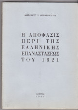 Η απόφασις περί της Ελληνικής επαναστάσεως του 1821