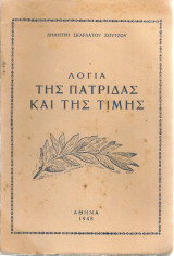 Λόγια της πατρίδας και της τιμής