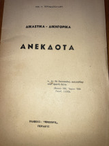 Ανέκδοτα