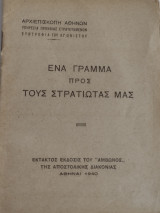 Ένα γράμμα προς τους στρατιώτας μας