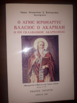 Ο Άγιος Ιερομάρτυς Βλάσιος ο Ακαρνάν ο εν Σκλαβαίνοις Ακαρνανίας