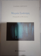 ΜΟΙΡΑΙΑ ΣΥΝΑΝΤΗΣΗ