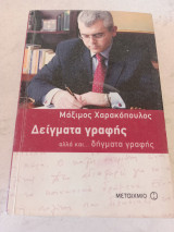 Δείγματα Γραφής αλλά και... Δηγματα Γραφής