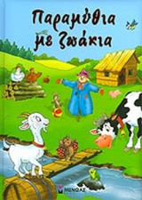 ΠΑΡΑΜΥΘΙΑ ΜΕ ΖΩΑΚΙΑ
