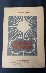 Οι Δρόμοι Του Ήλιου - Μιλτιάδη Ζάκκα