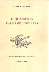 Η Πολιορκία και η άλωση του Λάλα