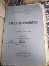 Εμπορική Αριθμητική Μέρος Πρώτον