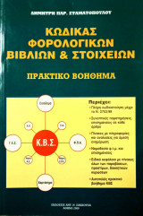 Κώδικας Φορολογικών Βιβλίων & Στοιχείων