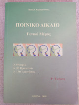 Ποινικό Δίκαιο Γενικό Μέρος