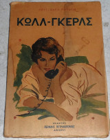 Κωλλ-γκερλς Λουι Σαρλ Ρουαγιε 1957 Π.Πετρακοπουλος