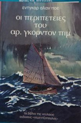 Οι περιπέτειες του Άρθουρ Γκόρντον Πιμ»
