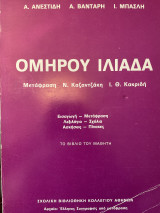 Ομήρου Ιλιάδα - Μεταφραση: Ν. Καζαντζάκη, Ι. Θ. Κακριδή - Βιβλίο Μαθητή