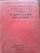 Η Σουλτάνα της Αγάπης