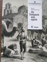 Οι Τούρκοι και εμείς (Α΄τόμος)