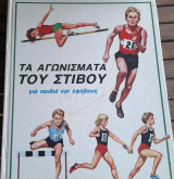Τα αγωνίσματα του στίβου για παιδιά και εφήβους