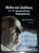 Μύθοι και Αλήθειες για τον Κωνσταντίνο Καραμανλή | Πολιτική, διεθνείς σχέσεις, Ε.Ο.Κ., Μεταπολίτευση