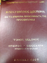 Η Πολυώνυμος Δέσποινα και τα επώνυμα προσκυνήματα της (9 τόμοι)