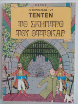 Οι Περιπέτειες του Τεντεν τεύχος 16 - Το Σκήπτρο του Οττοκαρ
