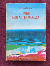 Η ΦΩΤΙΑ ΚΑΤΩ ΑΠΟ ΤΗ ΘΑΛΑΣΣΑ