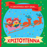Η οικογένειά μου είναι… ο κόσμος μου: Η οικογένειά μου είναι… Χριστούγεννα